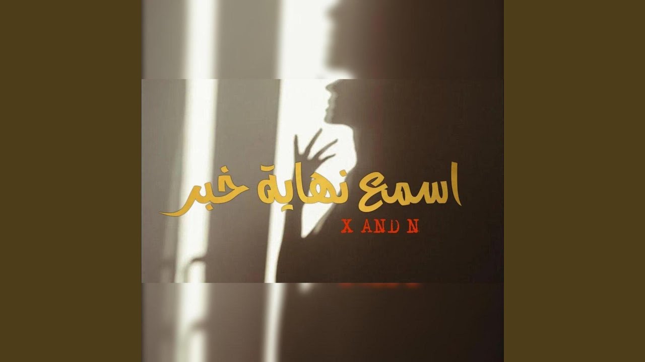 اسمع نهاية خبر