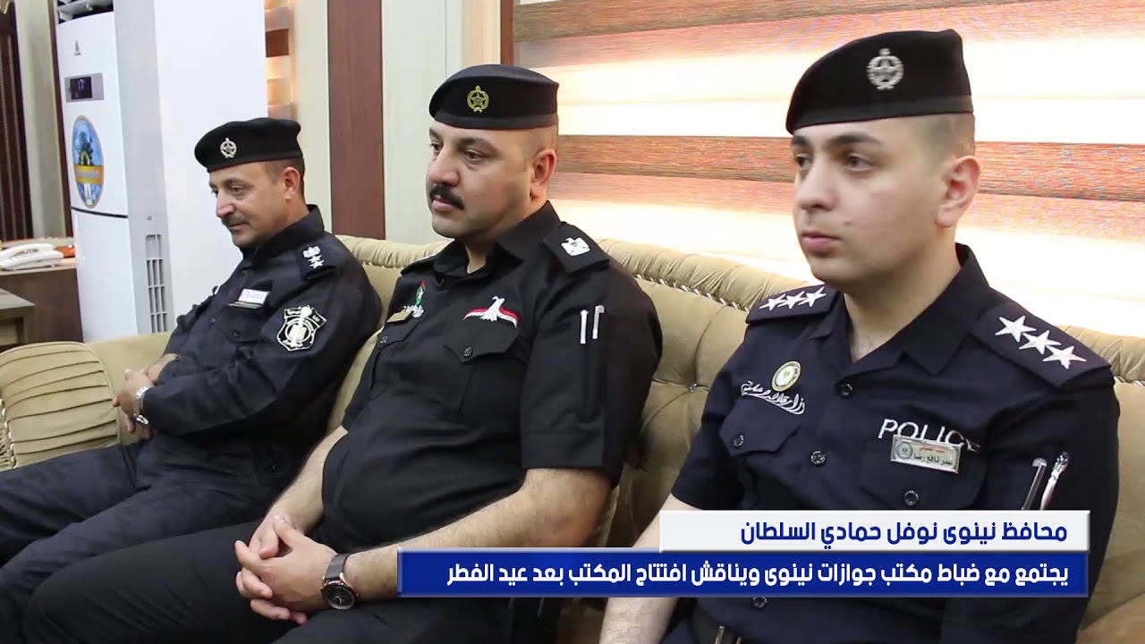 محافظ نينوى  يجتمع مع ضباط مكتب جوازات نينوى ويناقش افتتاح المكتب بعدعيد الفطر