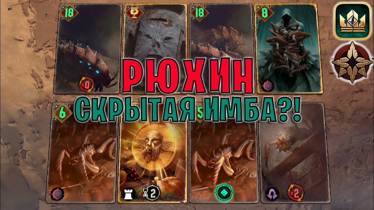 GWENT | РЮХИН — ПИВНЫЕ ЧУДОВИЩА (Стая главоглазов) — гайд | Гвинт Патч 12.2