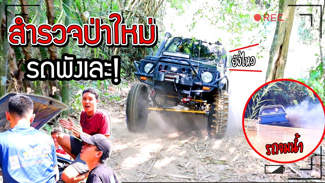 สำรวจป่าใหม่ เส้นทางที่ไม่เคยมีใครเข้า รถจมน้ำ หม้อน้ำแตก เกียร์พังเละ!!!