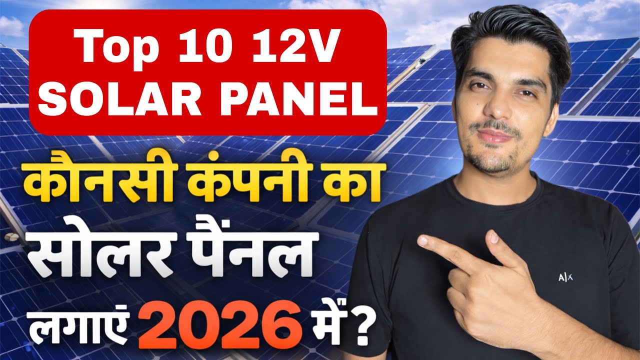 2026 में 12 वोल्ट में कौनसा सोलर पैनल खरीदे ॥ BEST 12v SOLAR PANAL IN 2026 