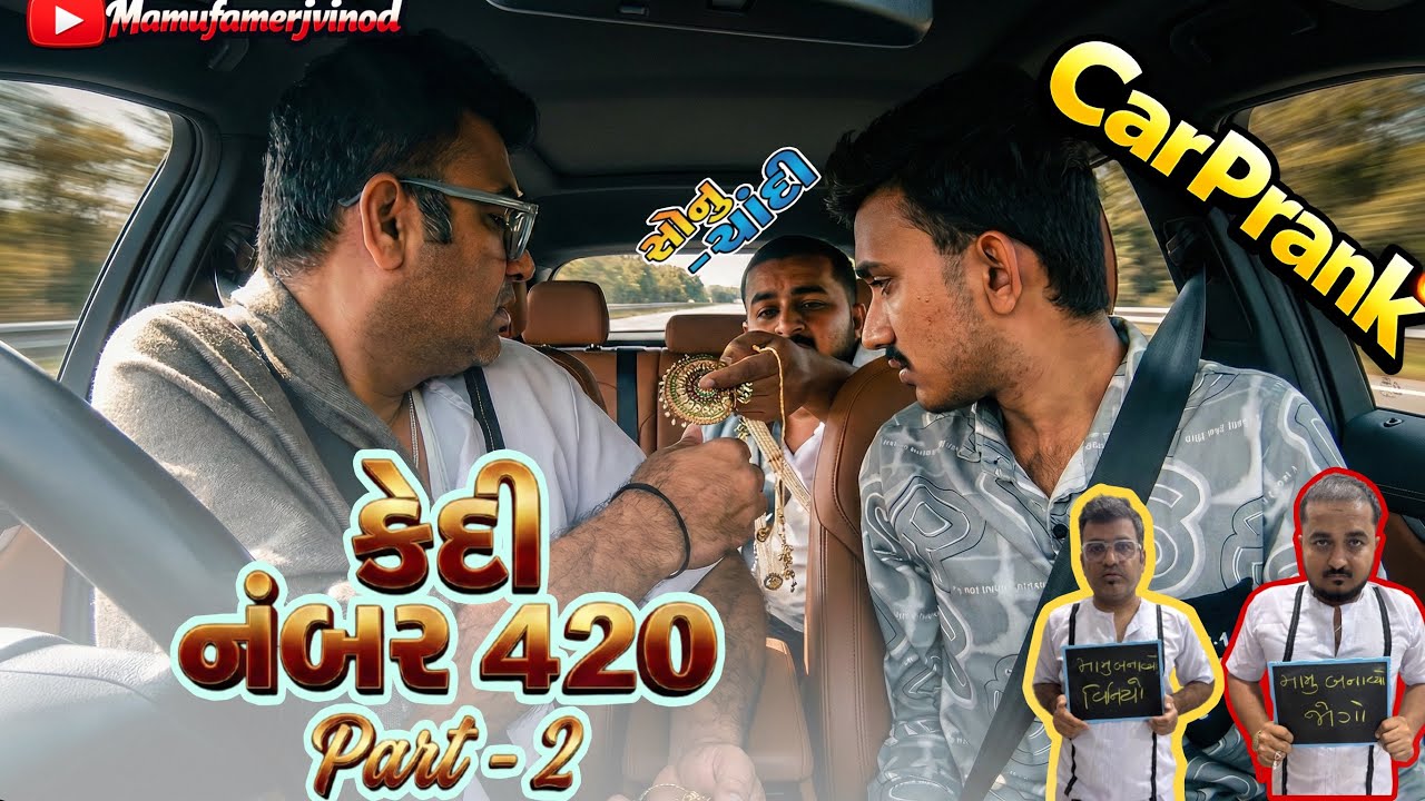 સોનુ - ચાંદી 🤣 Sonu - chandi  😁 કેદી નંબર 420 Part - 2 comedy l parnk l funny