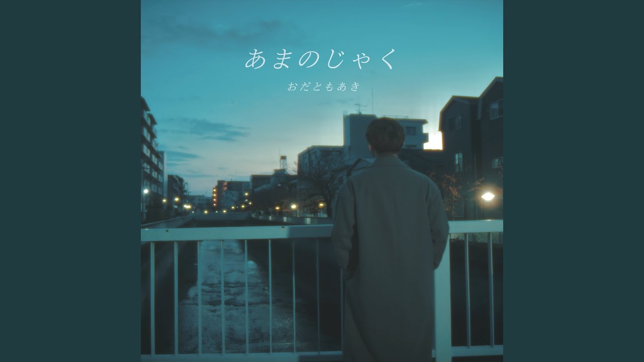 あまのじゃく