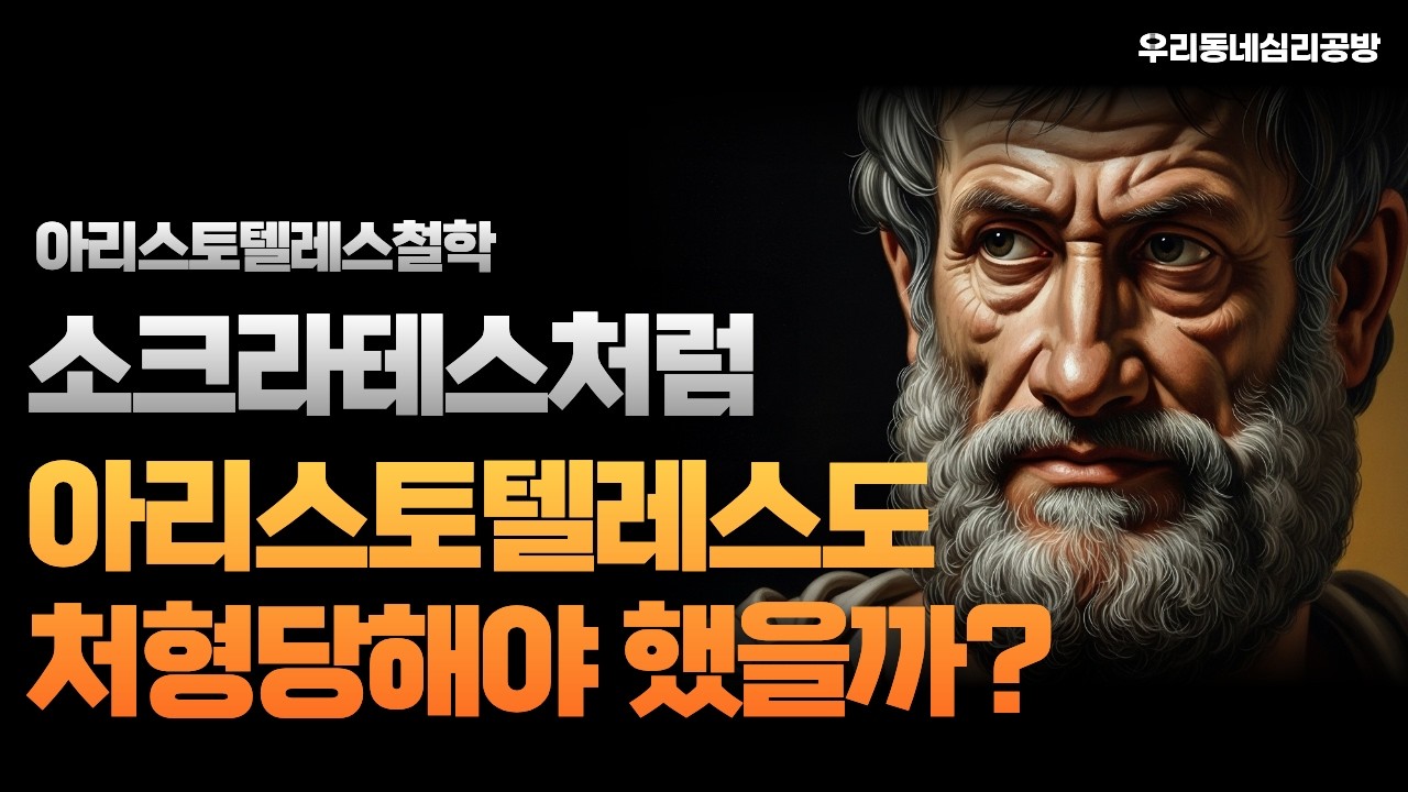아리스토텔레스철학, 소크라테스처럼 아리스토텔레스도 처형당해야 했을까? 살아남기 위한 그의 노력 #인문학 #철학자 #철학 #아리스토텔레스 #삶의지혜