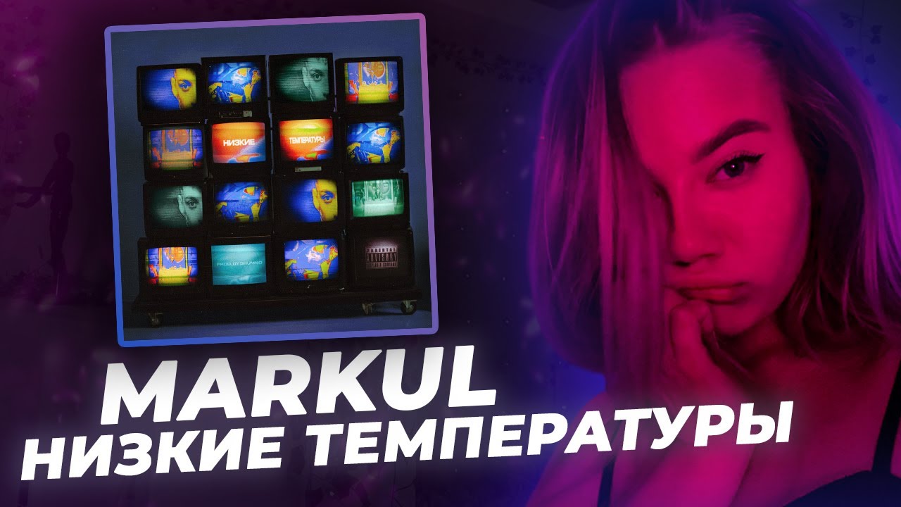 РЕАКЦИЯ KILTON: Markul – Низкие температуры