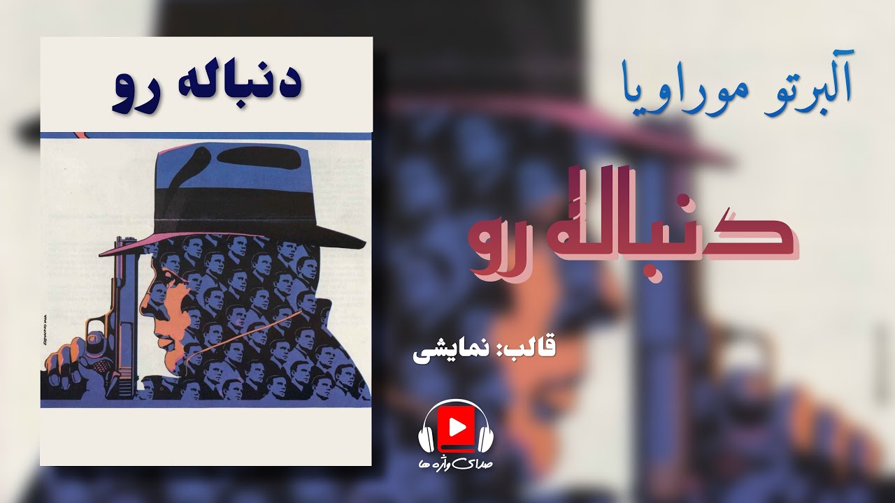 نمایش صوتی و پُلیسی رمان 