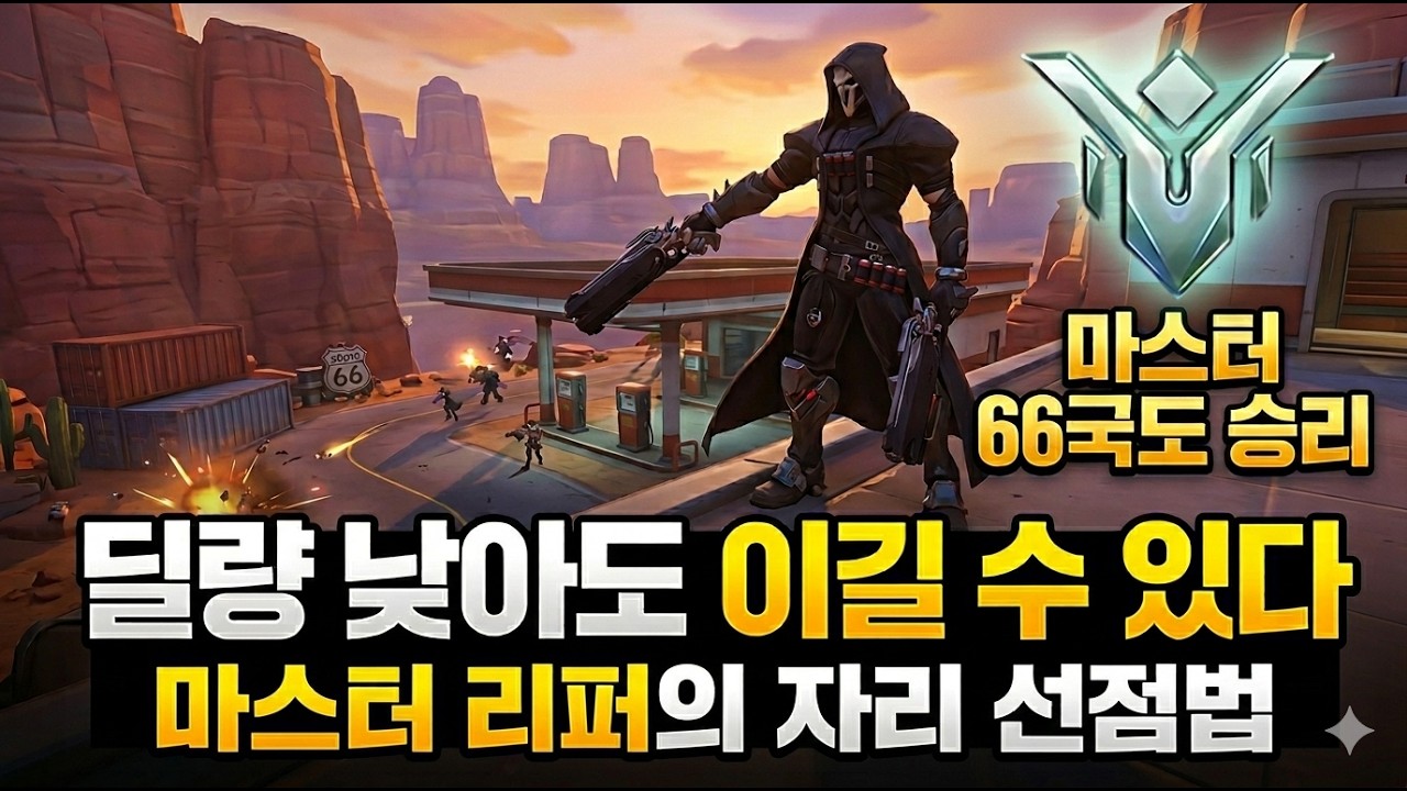 딜량 낮아도 이긴다 | 마스터 리퍼 포지셔닝 (66번 국도)