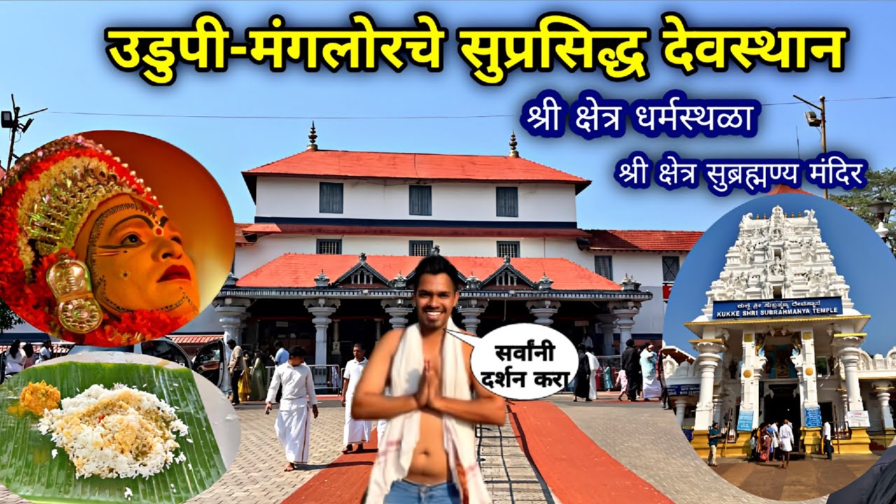 Udupi 🌊Manglore🌴🐟Dharmasthala Temple🛕Kukke Subrhmanya Temple🛕Ful Information Darshan Video 2026 