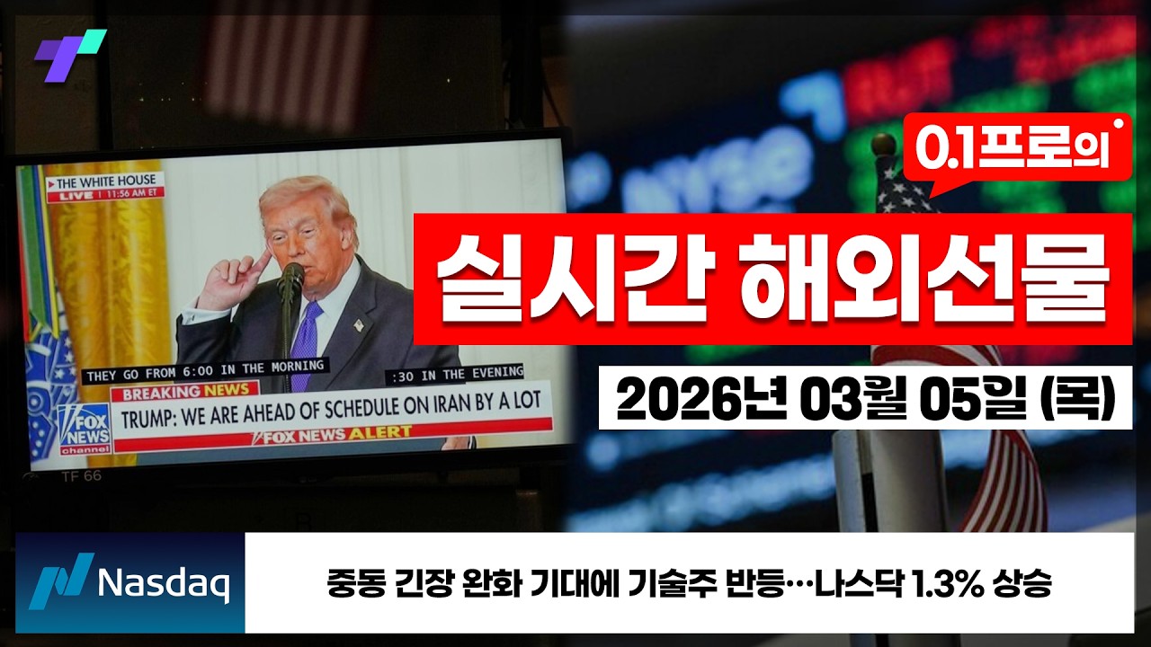 [해외선물 실시간] 🔴중동 긴장 완화 기대에 기술주 반등…나스닥 1.3% 상승 [26.03.05 목]