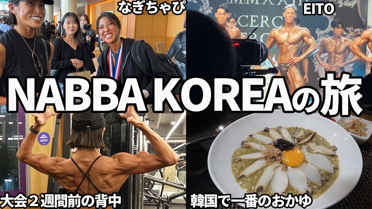 NABBA KOREAに出場する仲間の応援で韓国に行ってきました【なぎちゃぴ】【EITO】