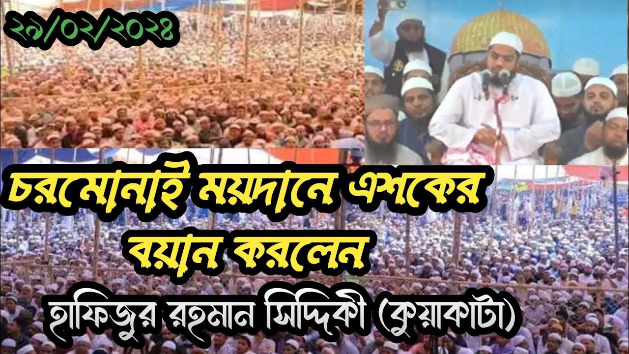 চরমোনাইতে হাফিজুর রহমান || হাফিজুর রহমান সিদ্দিকী ২০২৪ || চরমোনাই মাহফিল ২০২৪ || পীর সাহেব চরমোনাই
