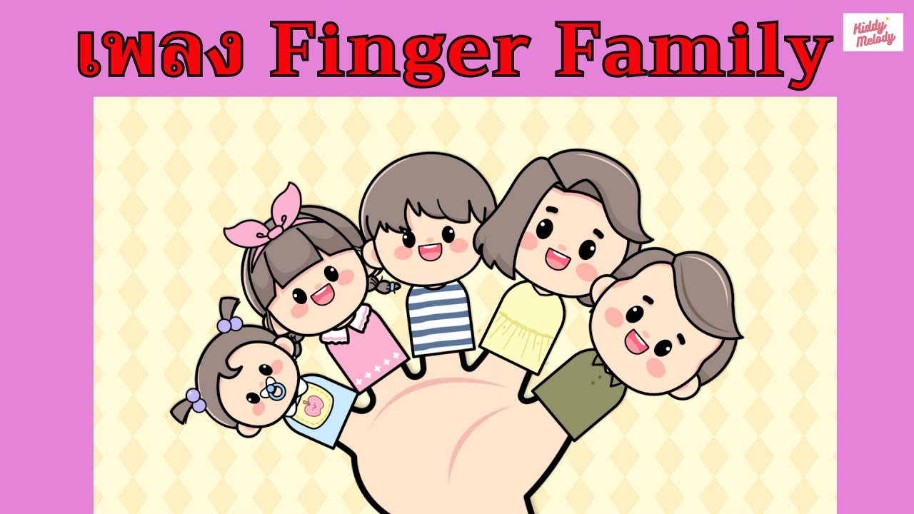 Finger Family Songs | #เพลงเด็กเจ้าตัวเล็ก - Kiddy Melody