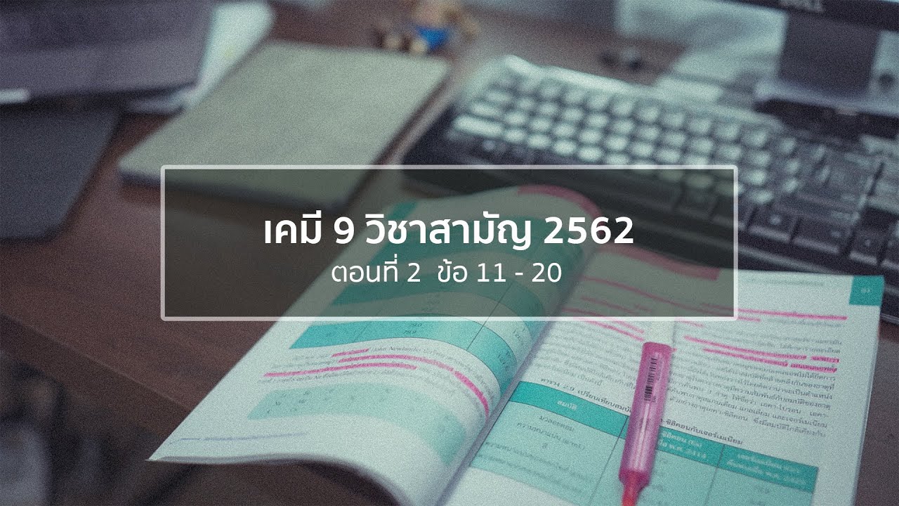 เคมี9 วิชาสามัญ 2562 : เทป 2 (ข้อ11-20)