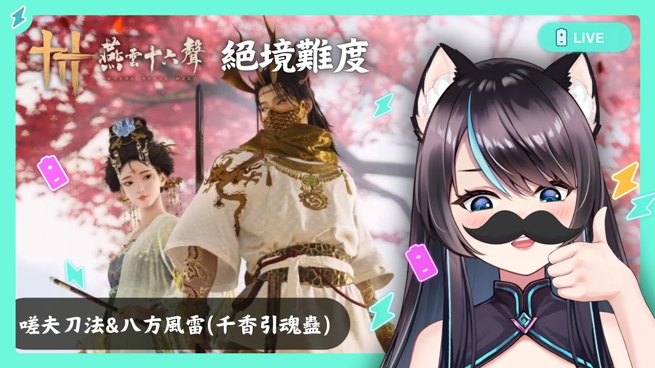 【#燕雲十六聲】乘龍弄月 剩4天！！⚡嗟夫刀法+八方風雷(或 千香引魂蠱)✨✨【BillCh / 碧兒Ch】