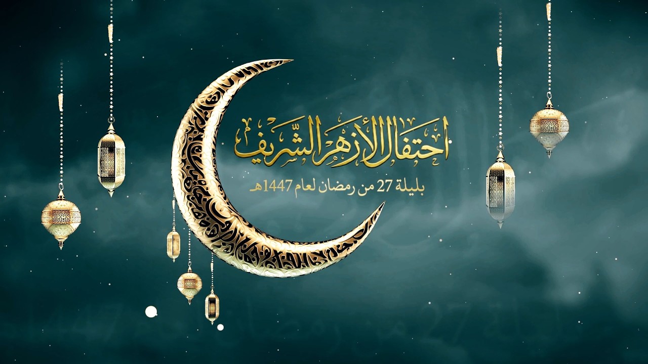 #بث_مباشر| احتفالية #الأزهر الشريف بليلة السابع والعشرين، من شهر #رمضان..