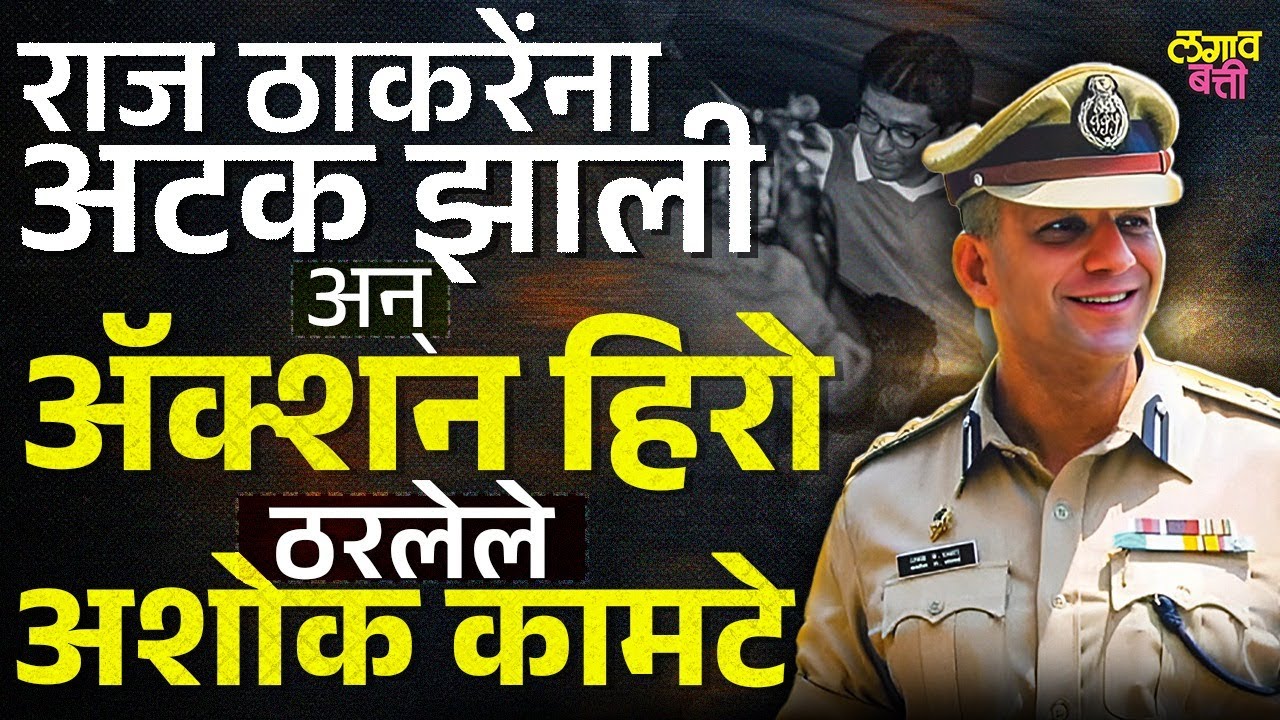 Raj Thackeray यांना 2008 साली अटक केल्यावर मुंबई कंट्रोल करायचं काम Ashok Kamte यांनी केलं होतं ...