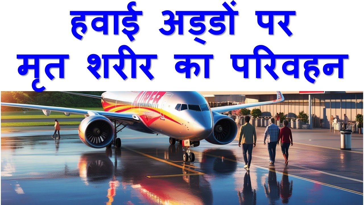 Transportation of dead body by aircraft