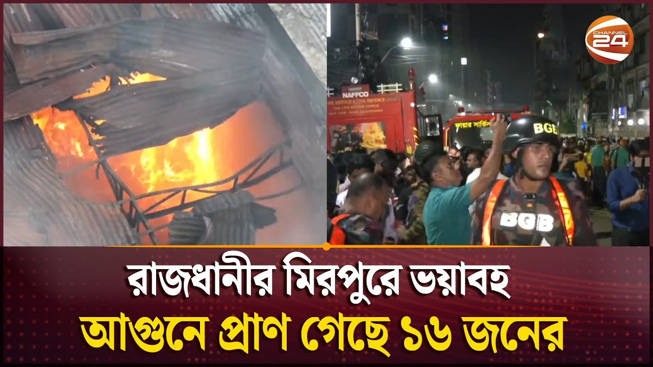 রাজধানীর মিরপুরে ভয়াবহ আগুনে প্রাণ গেছে ১৬ জনের | Fire Incident | Channel 24