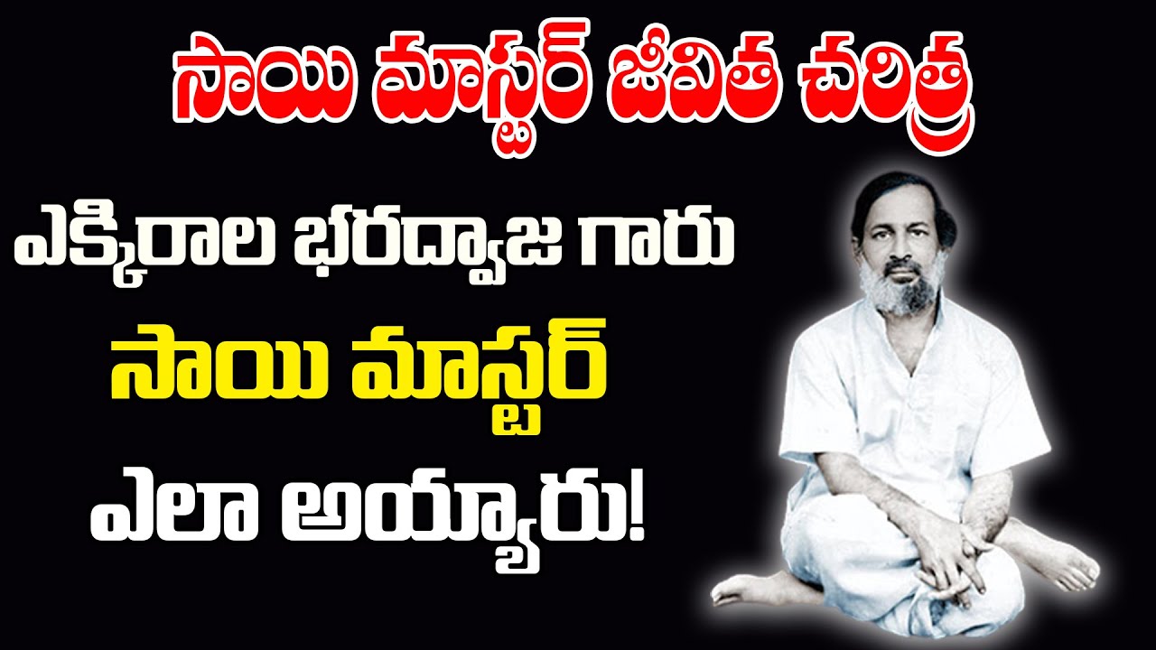సాయి మాస్టర్ జీవిత చరిత్ర | Ekkirala Bharadwaja Master | SaiBaba | Spiritual Time