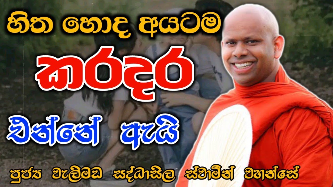 හිත හොද අයටම කරදර එන්නේ ඇයි welimada saddaseela theru.#bana #budubana #කවි #බන #trending