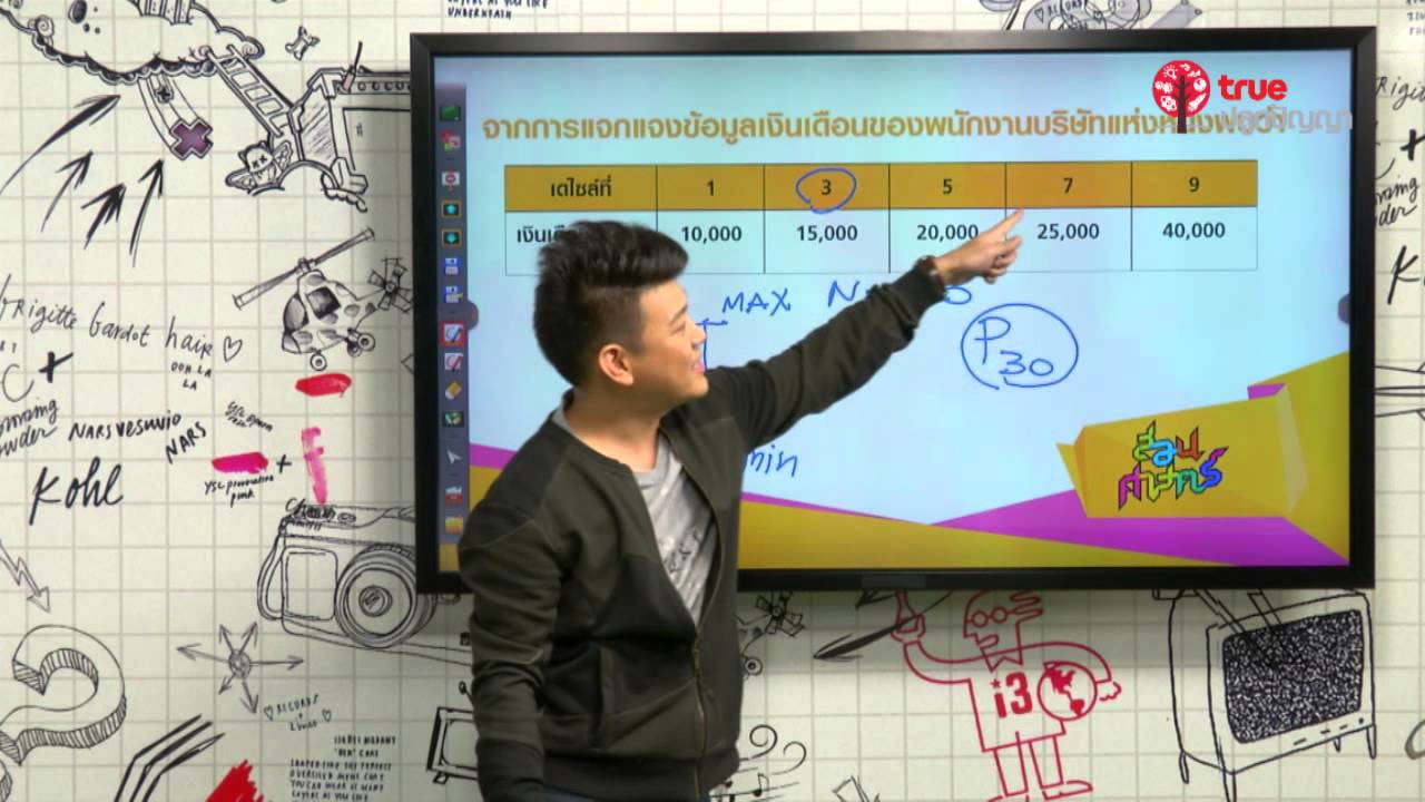 สอนศาสตร์ : ม.ปลาย : คณิตศาสตร์ : สถิติ 3