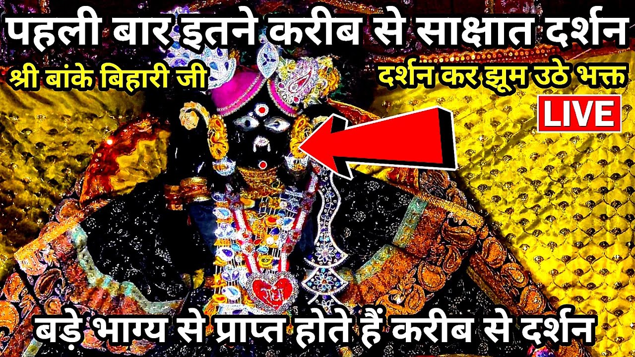 🙏पहली बार इतने करीब से ♥️ साक्षात दर्शन 🙏 श्री बांके बिहारी जी 🌹 banke bihari live darshan today