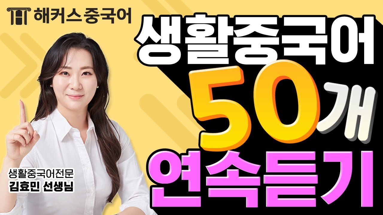 일상에서 바로 써먹는 생활중국어 50문장 총정리ㅣ해커스중국어 김효민