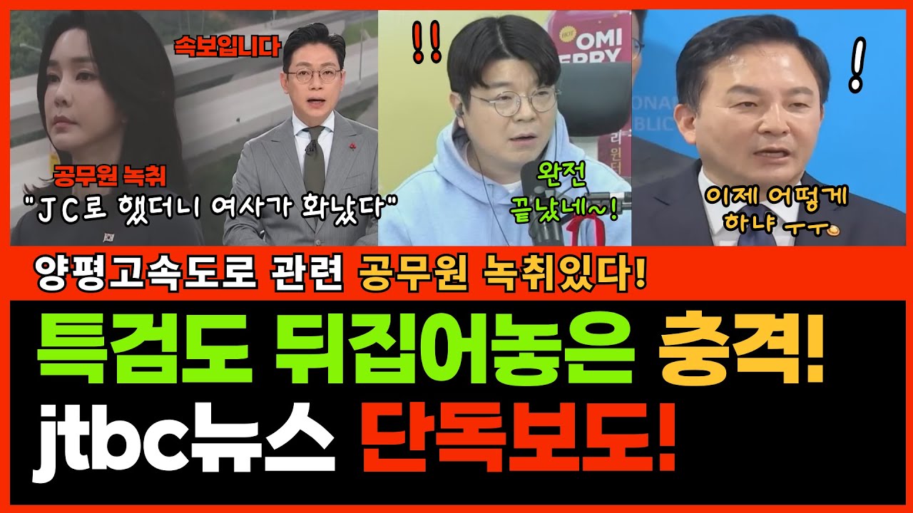 특검도 뒤집어놓은 jtbc 단독보도! 양평고속도로 관련 공무원 녹취있다! #김건희특검#양평고속도로#김건희양평땅#국토부#원희룡