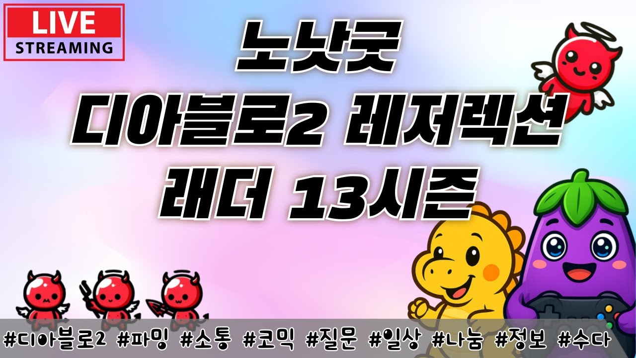 Live) 디아2 레더 13시즌 소통 파밍 가보자구~!
