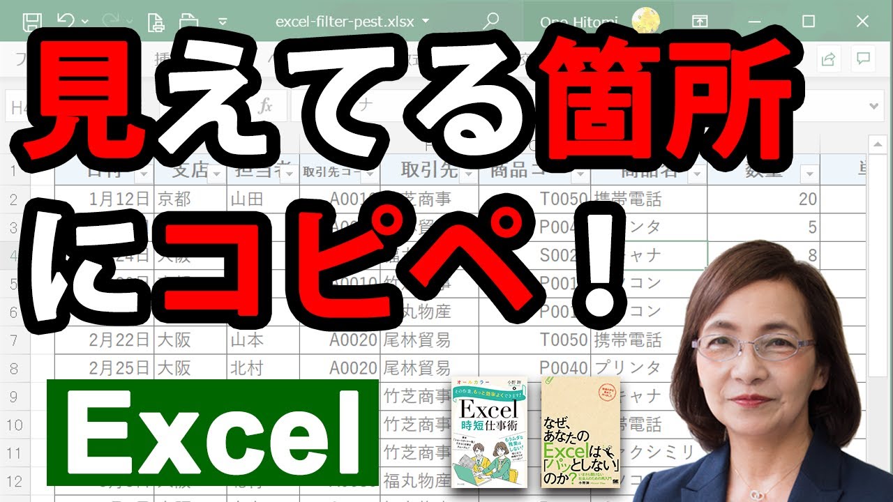 エクセルのフィルタ抽出時のコピペ