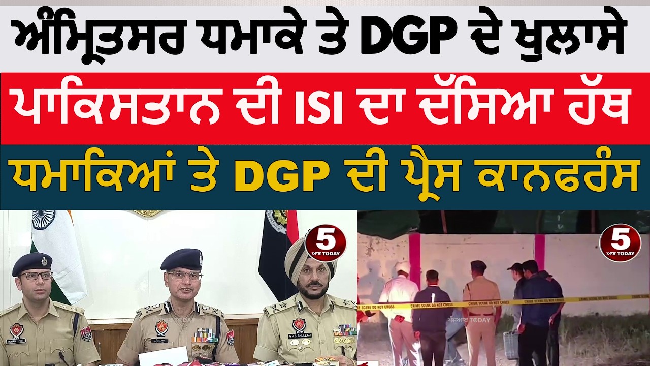 DGP Punjab about amritsar jalandhar blast | DGP gaurav yadav amritsar PC about blast |amritsar blast