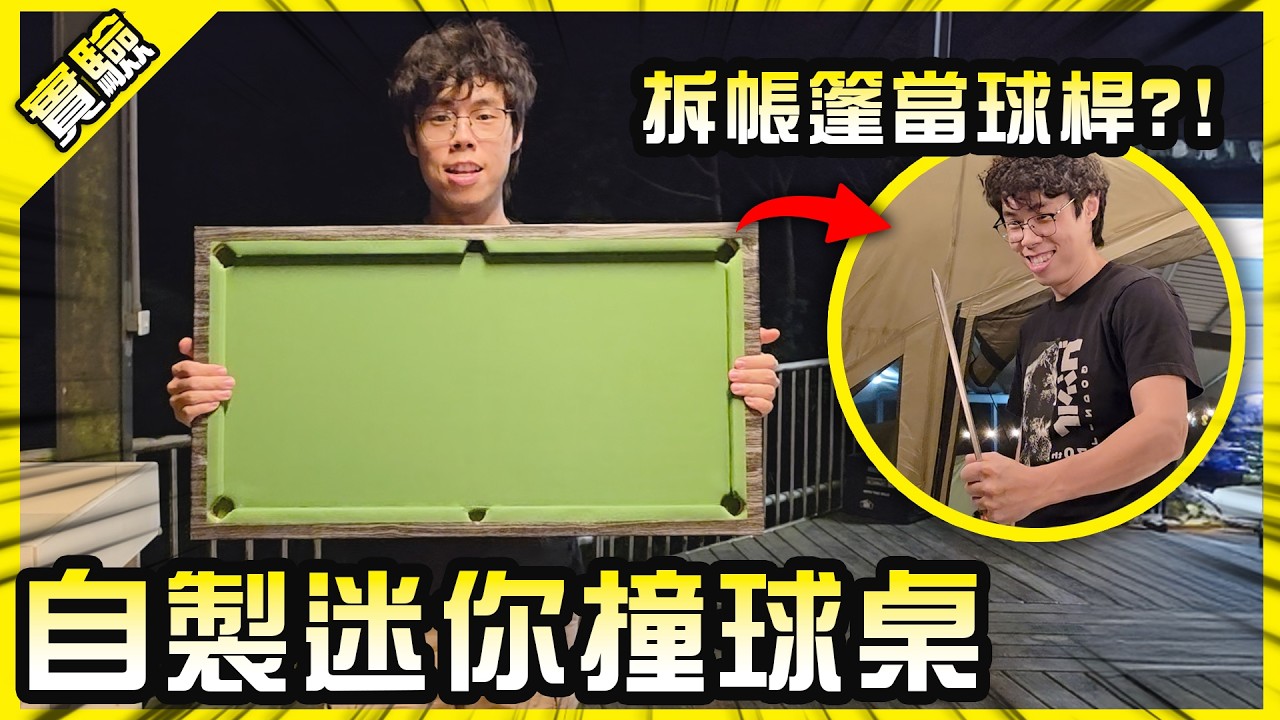 自製迷你撞球桌！縮小了五十倍的撞球檯真的能打嗎？【胡思亂搞】