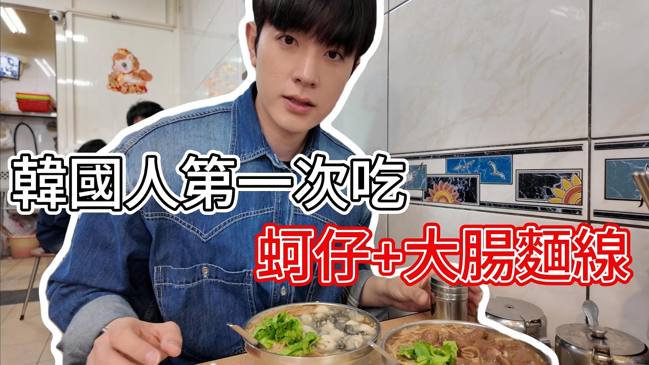 韓國人第一次吃 蚵仔+大腸麵線《阿川蚵仔麵線》