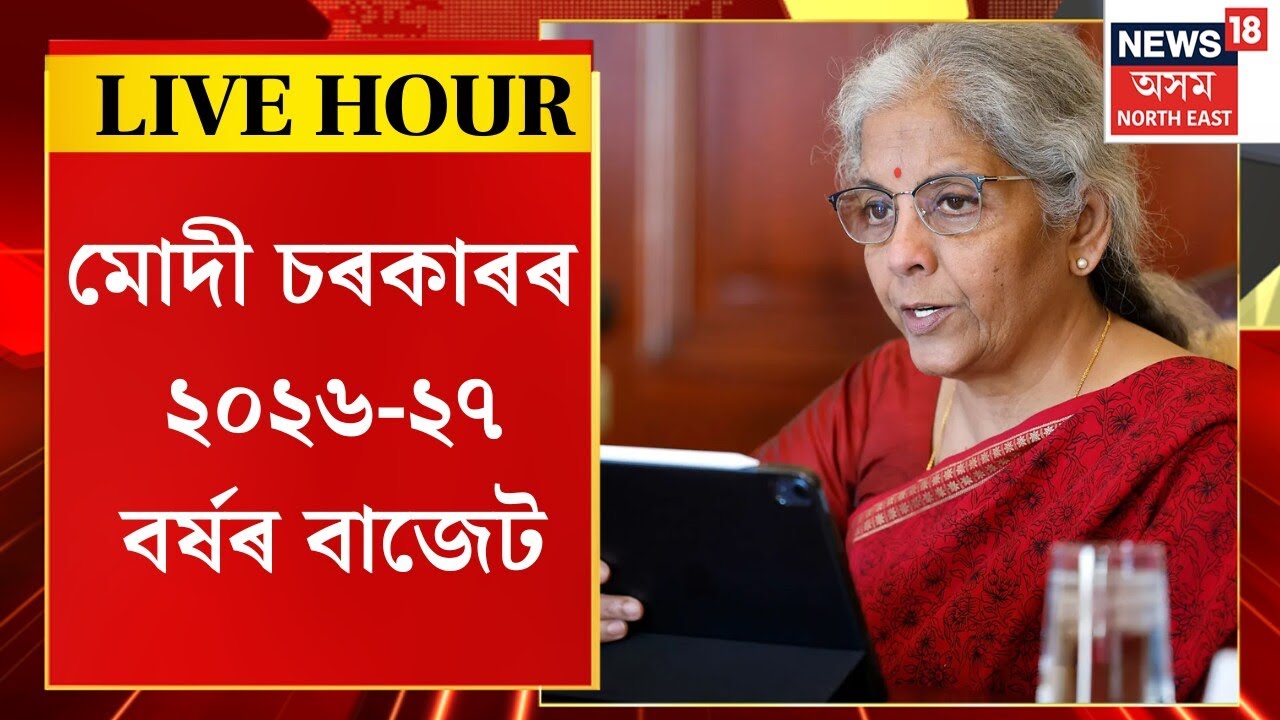 Assam News : মোদী চৰকাৰৰ ২০২৬-২৭ বৰ্ষৰ বাজেট | Budget Session