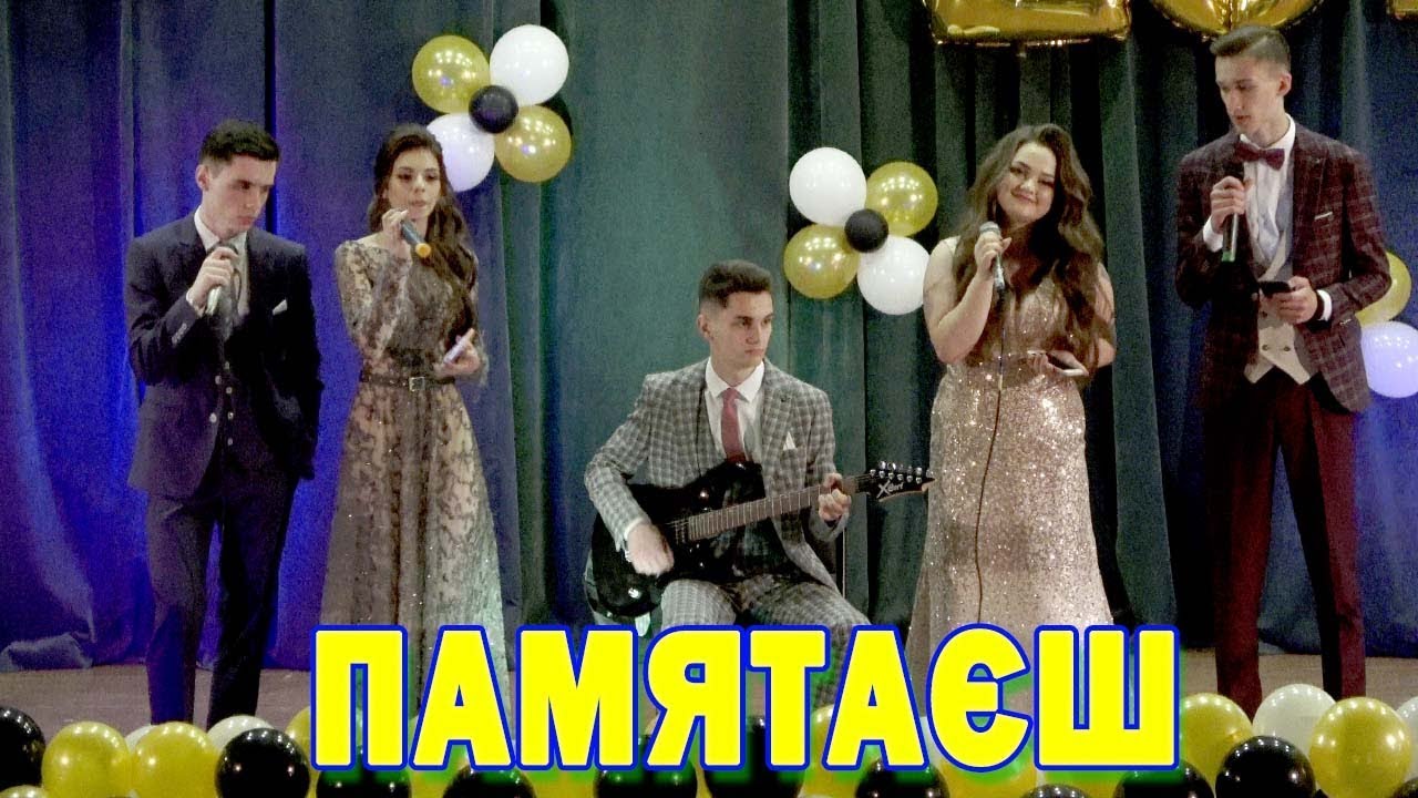 Памятаєш. Місця Щасливих Людей. Виступ на випускному