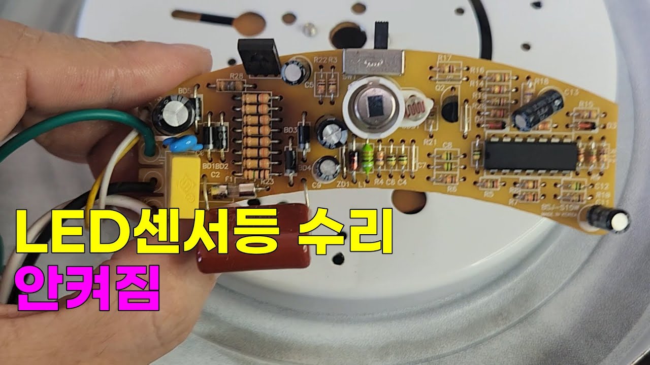 LED센서등 수리, 안켜짐