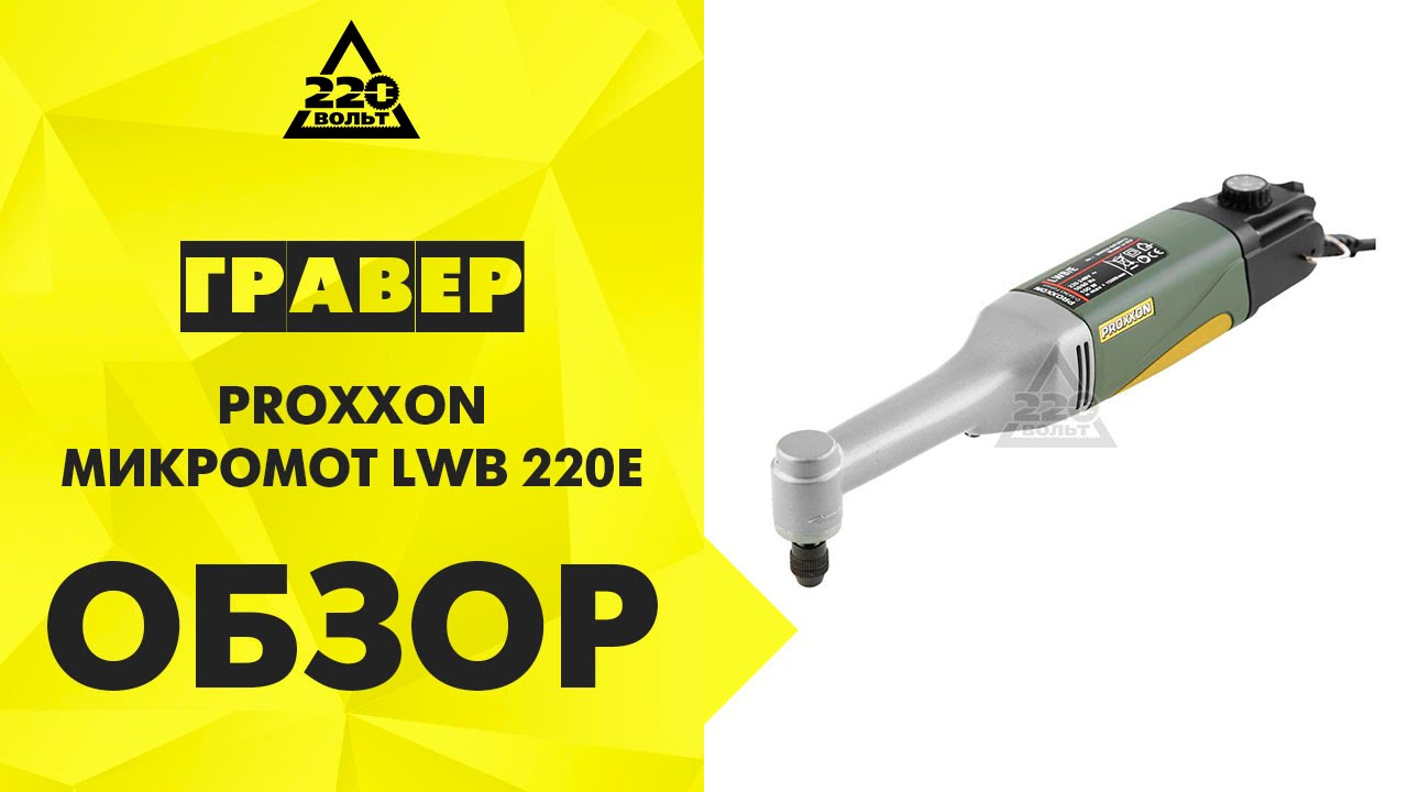 Мини дрель PROXXON МИКРОМОТ LWB 220E