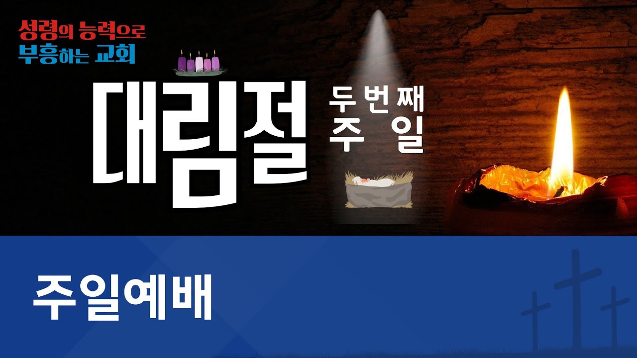 [온양제일교회] 2025.12.07 주일예배