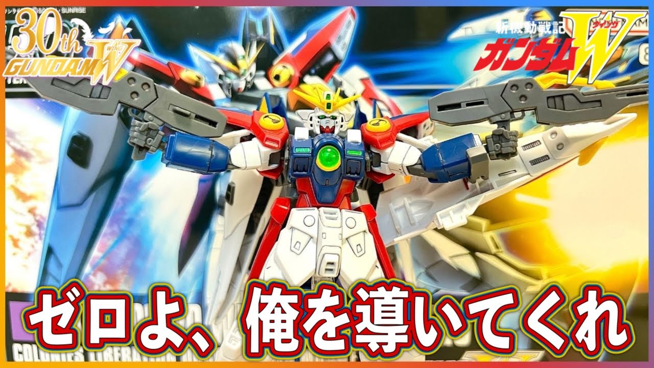 【ガンダム】ゼロシステムを持つ宇宙の心🪽HGAC 1/144 ウイングガンダムゼロ✈️