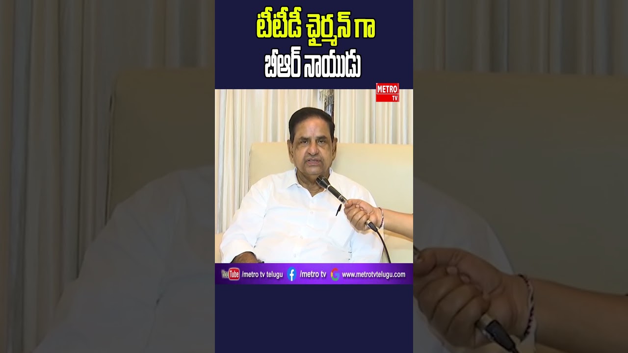 టీటీడీ చైర్మన్&zwnj;గా బీఆర్ నాయుడు |Metro TV Telugu| #brnaidu #ttdchairman #ttd #tirumala #andhrapradesh
