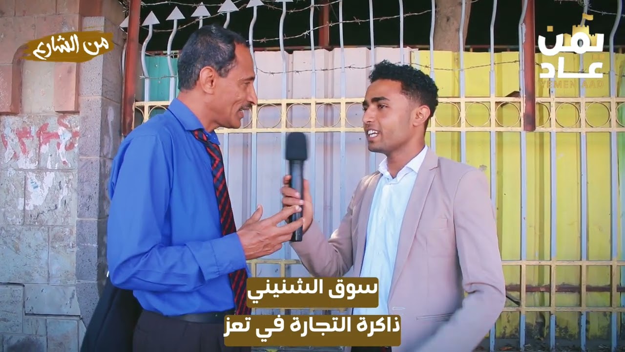 الشارع يختار سوق الشنيني أشهر أسواق تعز