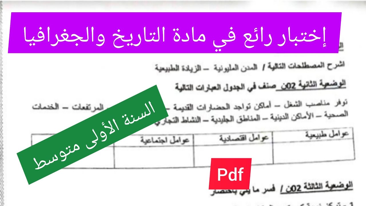 إختبار الفصل الثاني في مادة التاريخ والجغرافيا السنة الأولى متوسط