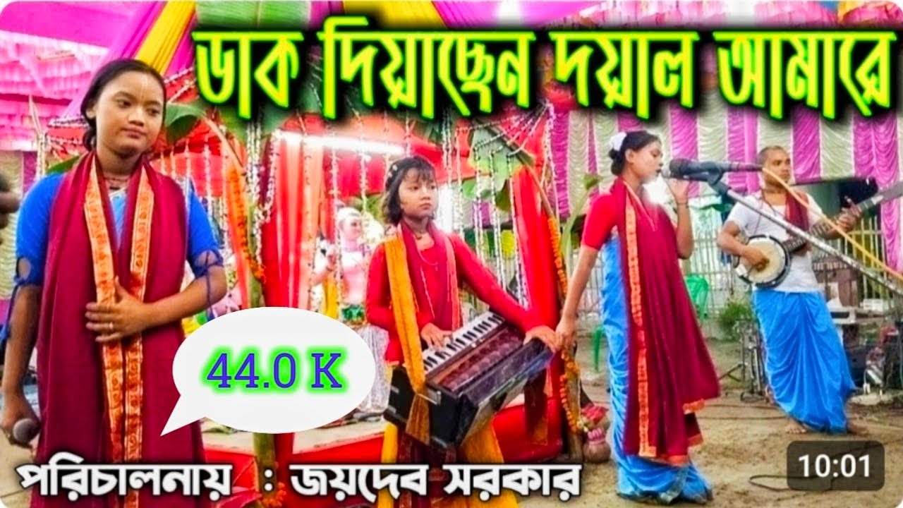 ডাক দিয়াছেন দয়াল আমারে  ¡¡  Dak Diyachen Doyal Amare  ¡¡ Hare Krishno ¡¡