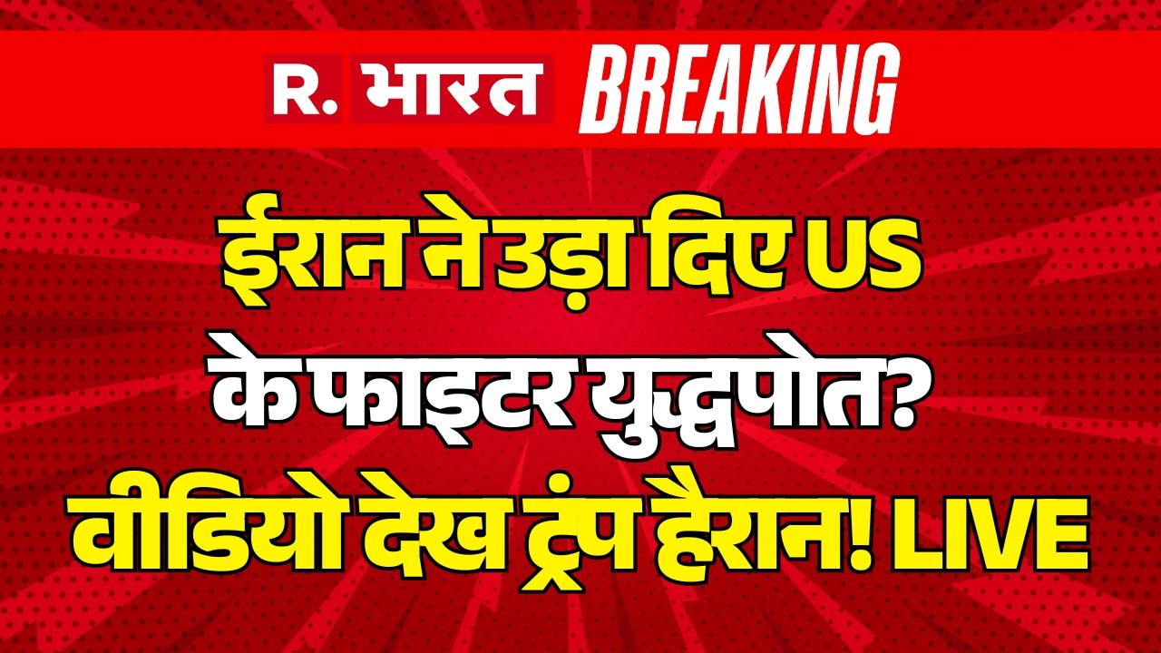 Iran Big Action on America LIVE: ईरान ने उड़ा दिए US के फाइटर युद्धपोत? | Trump Vs Mojtaba Khamenei