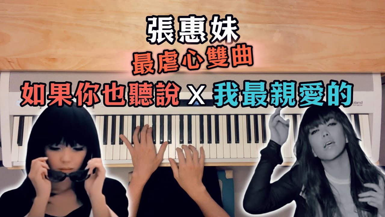 張惠妹 A-mei〈如果你也聽說〉×〈我最親愛的〉最虐心鋼琴對唱 Piano Cover Mix / Mashup