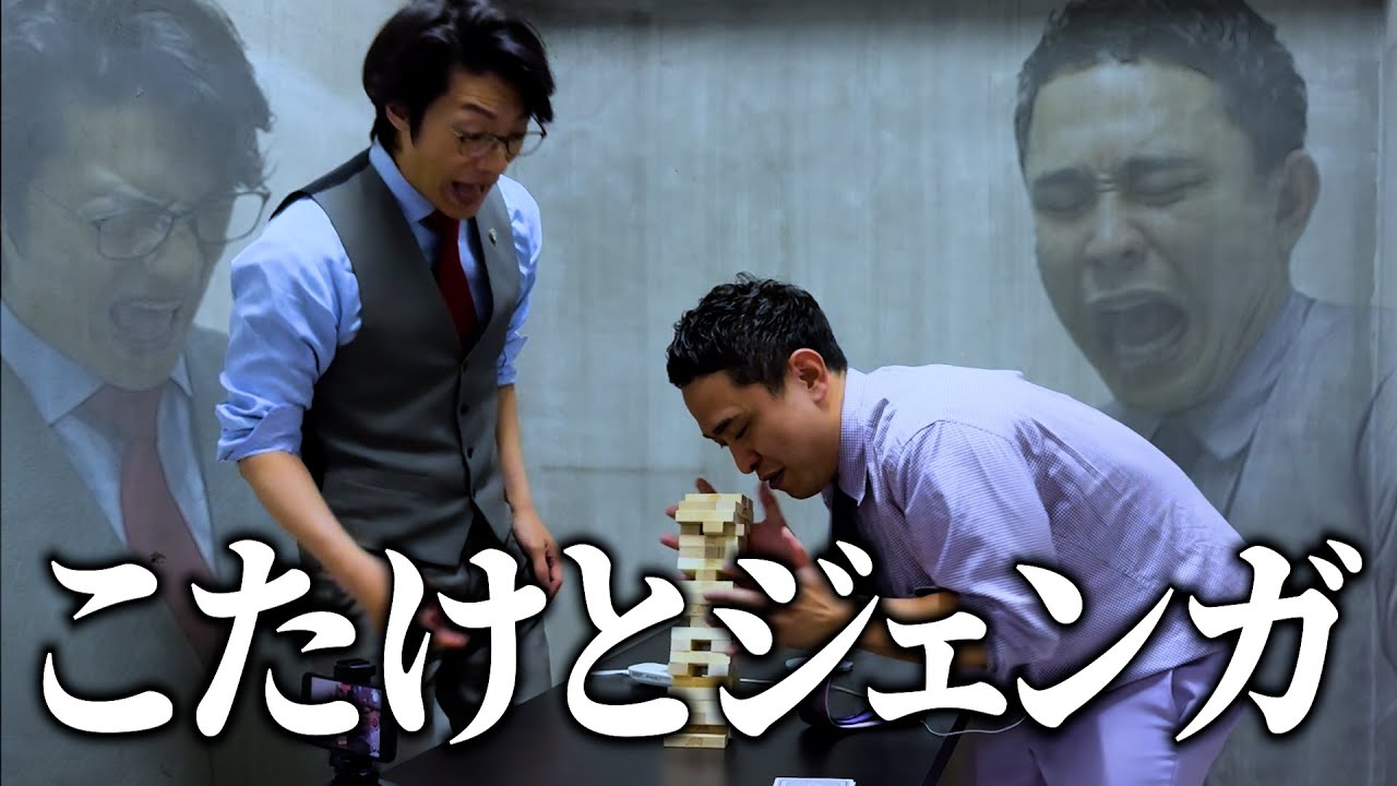 【低周波】こたけ正義感とまったりジェンガトーク