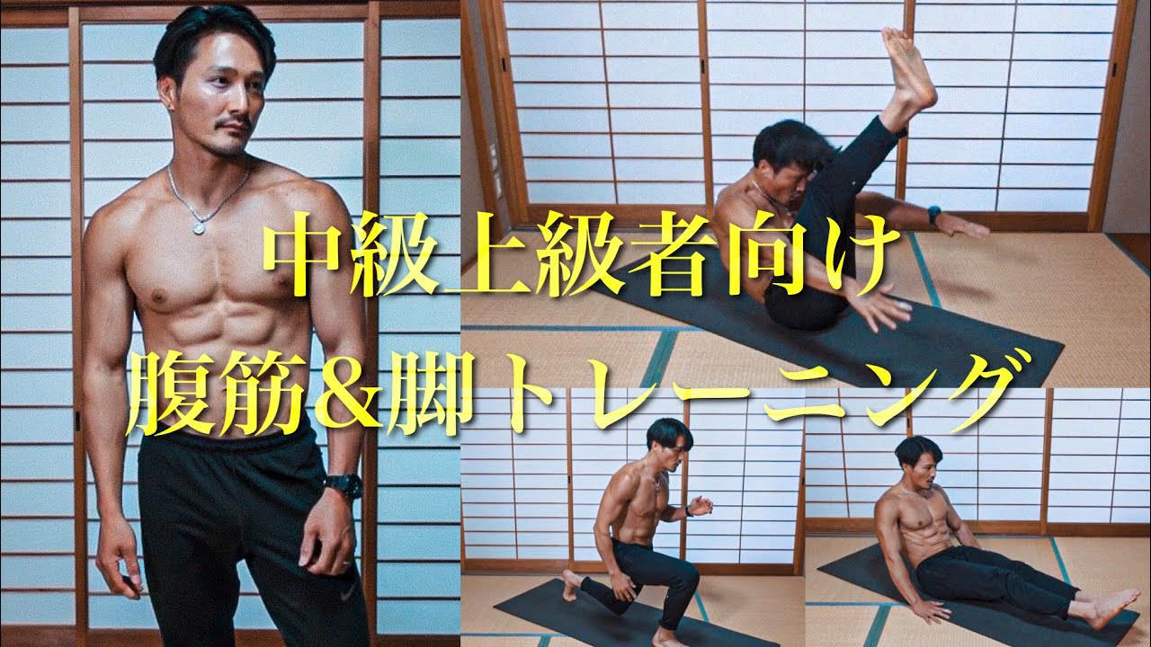 [中級〜上級] 器具を使わずしっかり追い込める腹筋＆脚トレーニング！[カリステニクス･自重トレ]