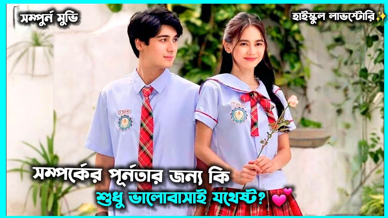 ♥ভালোবাসার শুরু থেকে শেষ! Minamahal (2026) New Movie Explained In Bangla | Story of emotion and love
