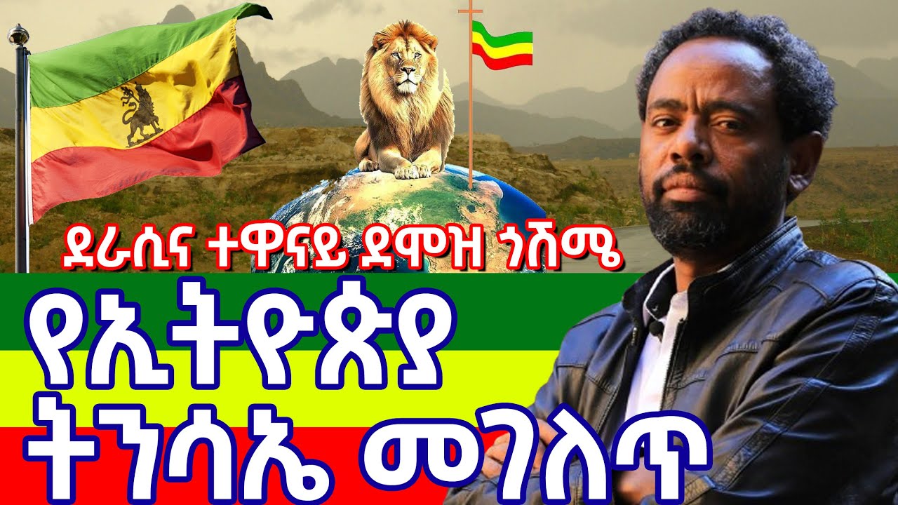 ደራሲና ተዋናይ ደሞዝ ጎሽሜ  - የኢትዮጵያ ትንሳኤ መገለጥ || Demoz Goshme | ደራሲ ደመወዝ ጎሽሜ #ethiopia #ደሞዝ_ጎሽሜ