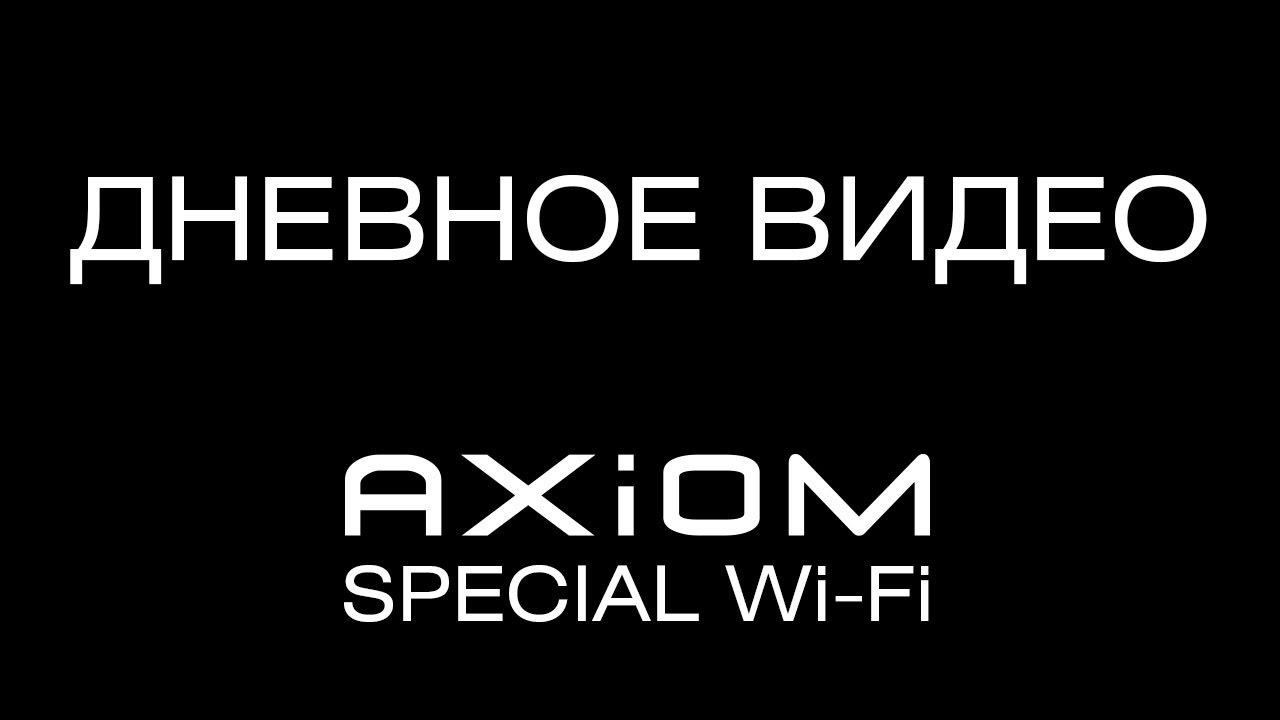 Видеорегистратор AXIOM SPECIAL Wi-Fi дневное видео